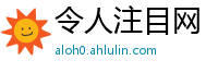 令人注目网